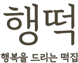 행떡 — 행복을 드리는 떡집