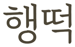 행떡